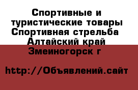 Спортивные и туристические товары Спортивная стрельба. Алтайский край,Змеиногорск г.